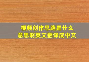 视频创作思路是什么意思啊英文翻译成中文