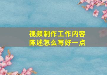 视频制作工作内容陈述怎么写好一点