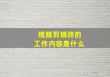 视频剪辑师的工作内容是什么