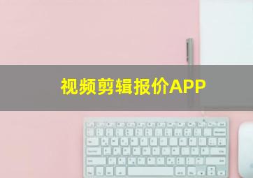 视频剪辑报价APP