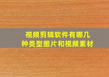 视频剪辑软件有哪几种类型图片和视频素材