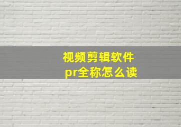 视频剪辑软件pr全称怎么读