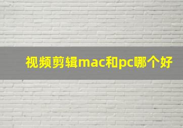 视频剪辑mac和pc哪个好