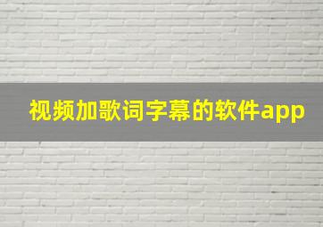 视频加歌词字幕的软件app