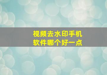 视频去水印手机软件哪个好一点