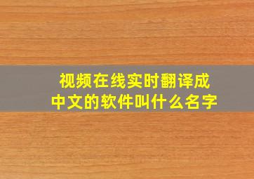 视频在线实时翻译成中文的软件叫什么名字