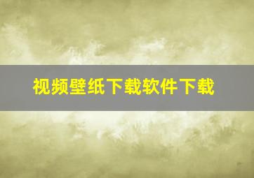 视频壁纸下载软件下载