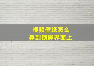 视频壁纸怎么弄到锁屏界面上