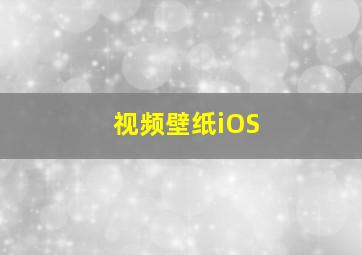 视频壁纸iOS