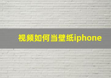 视频如何当壁纸iphone