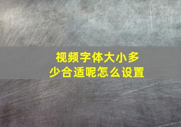 视频字体大小多少合适呢怎么设置