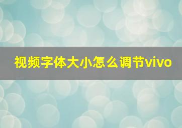 视频字体大小怎么调节vivo