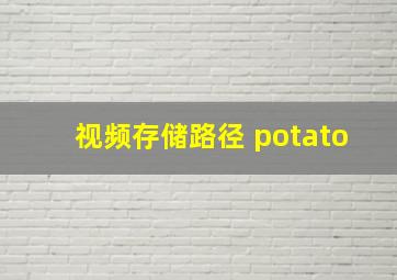 视频存储路径 potato