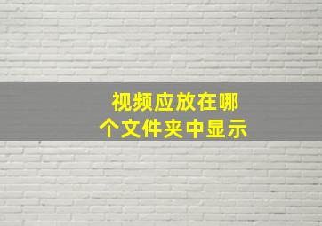 视频应放在哪个文件夹中显示