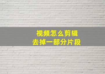 视频怎么剪辑去掉一部分片段