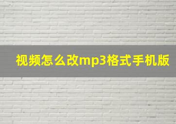 视频怎么改mp3格式手机版