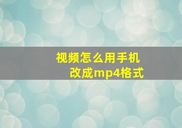 视频怎么用手机改成mp4格式