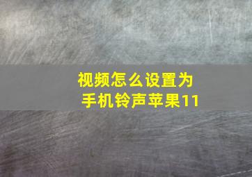 视频怎么设置为手机铃声苹果11