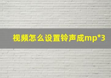 视频怎么设置铃声成mp*3