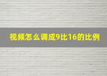 视频怎么调成9比16的比例