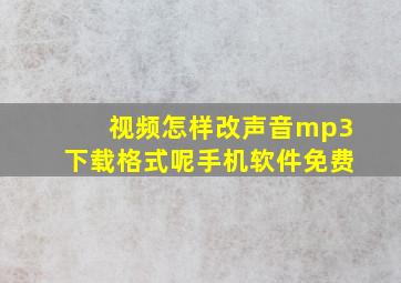 视频怎样改声音mp3下载格式呢手机软件免费