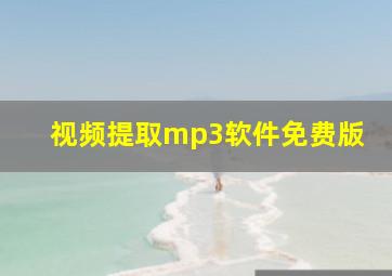 视频提取mp3软件免费版