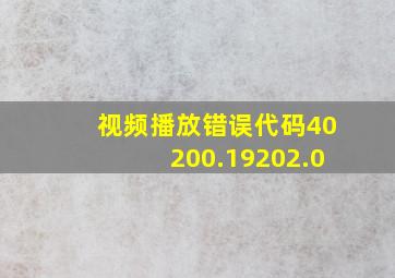 视频播放错误代码40200.19202.0