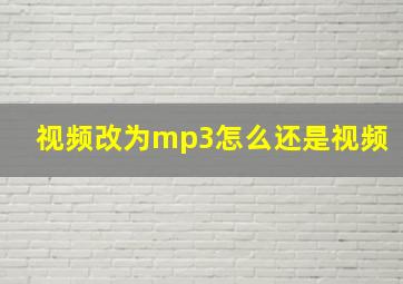 视频改为mp3怎么还是视频