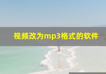 视频改为mp3格式的软件