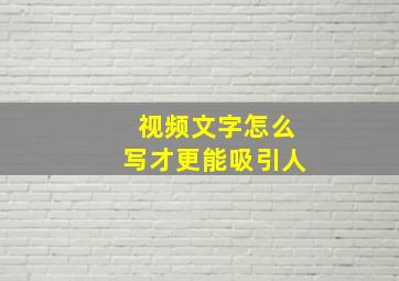 视频文字怎么写才更能吸引人