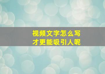 视频文字怎么写才更能吸引人呢