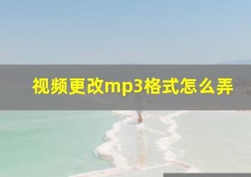 视频更改mp3格式怎么弄