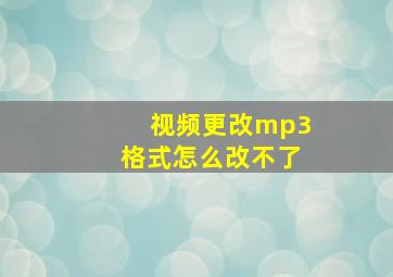 视频更改mp3格式怎么改不了