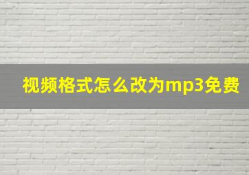 视频格式怎么改为mp3免费