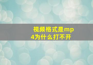 视频格式是mp4为什么打不开