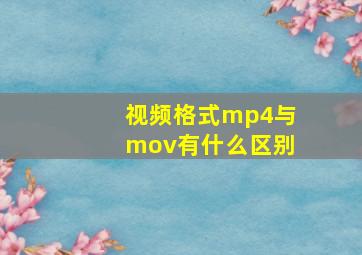 视频格式mp4与mov有什么区别