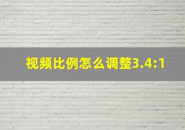 视频比例怎么调整3.4:1