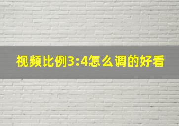 视频比例3:4怎么调的好看