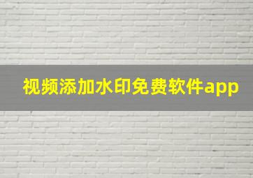 视频添加水印免费软件app