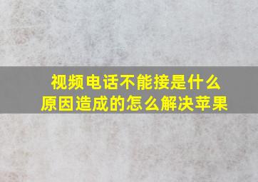 视频电话不能接是什么原因造成的怎么解决苹果