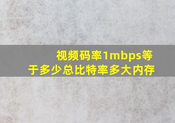 视频码率1mbps等于多少总比特率多大内存