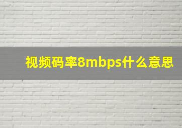 视频码率8mbps什么意思