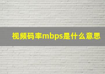 视频码率mbps是什么意思