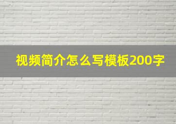 视频简介怎么写模板200字