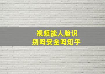 视频能人脸识别吗安全吗知乎