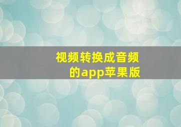 视频转换成音频的app苹果版