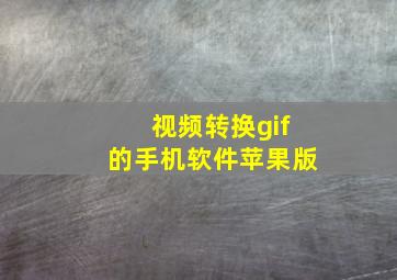 视频转换gif的手机软件苹果版