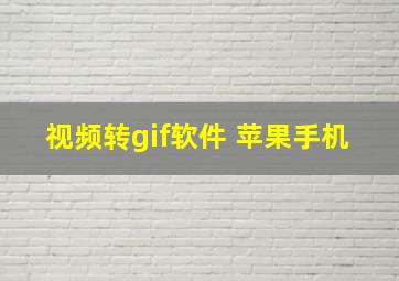 视频转gif软件 苹果手机