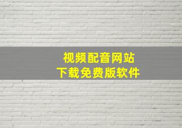 视频配音网站下载免费版软件