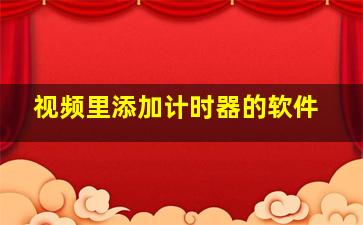 视频里添加计时器的软件